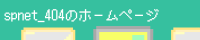 spnet_404のサイトバナー
